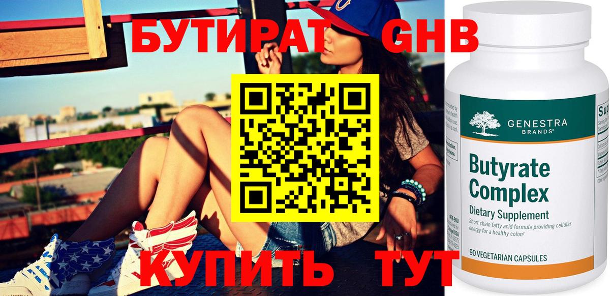 Бутират оксибутират Вязьма